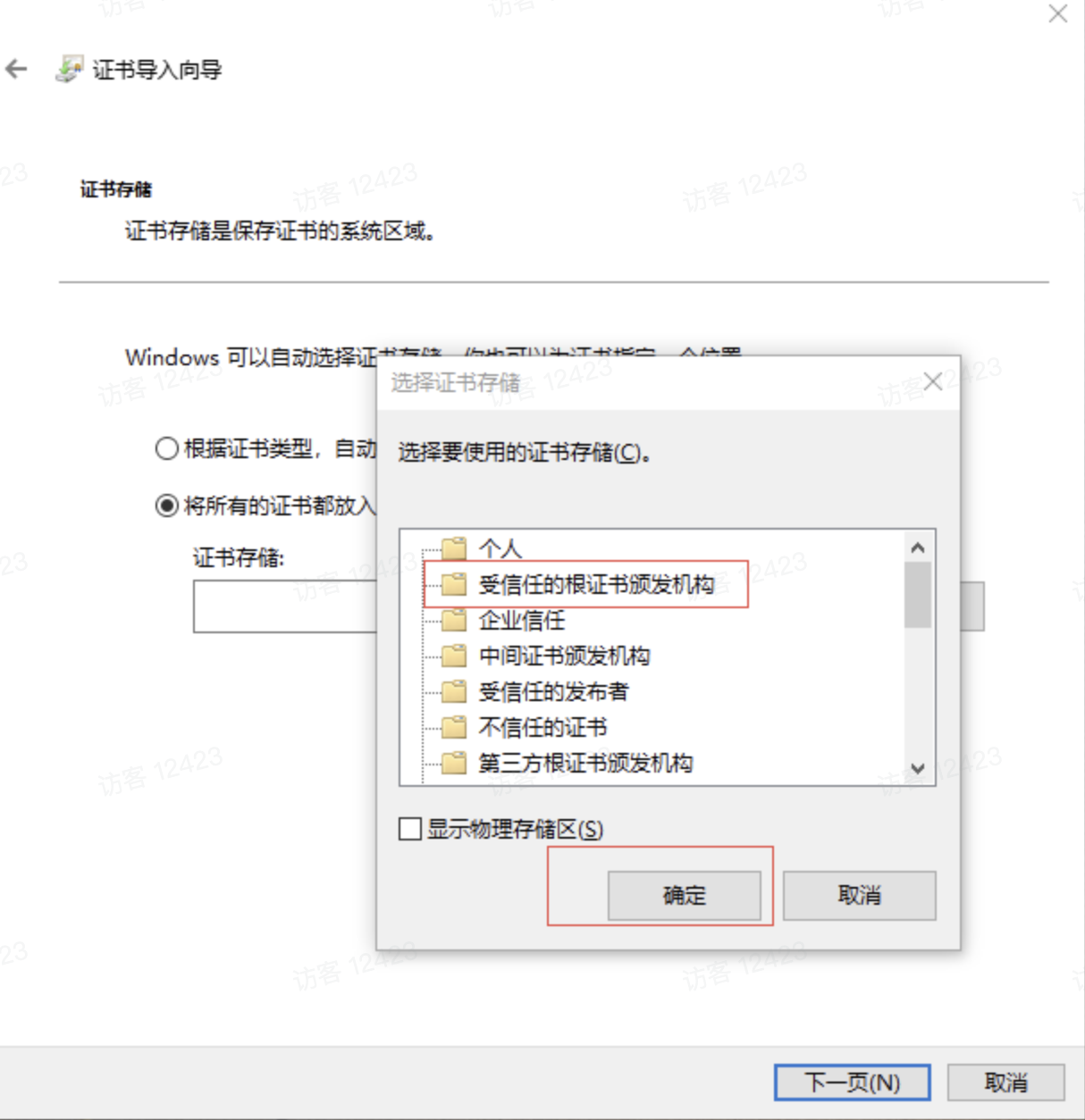 选择受信任的根证书颁发机构